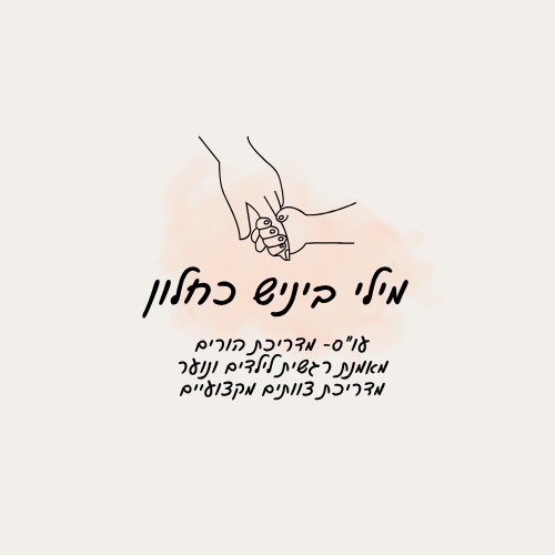 מילי ביניש כחלון 